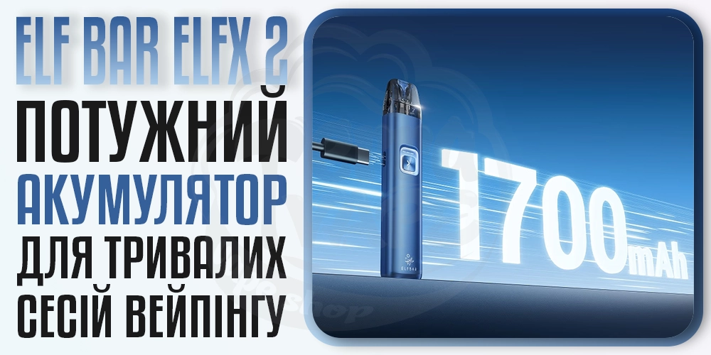 Акумулятор 1700мАг в Elf Bar ELFX 2 Pod Kit